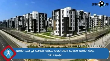 ديارنا القاهرة الجديدة 2025: تجربة سكنية متكاملة في قلب القاهرة الجديدة الآن